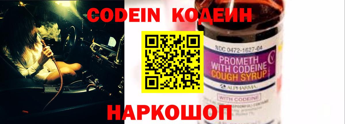 Кодеин Purple Drank Обь